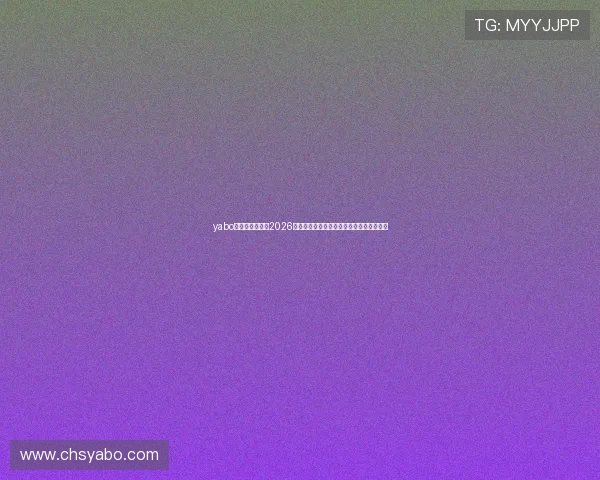 yabo亚博官方网站：2026世界杯淘汰赛对阵分析与晋级形势全景解读